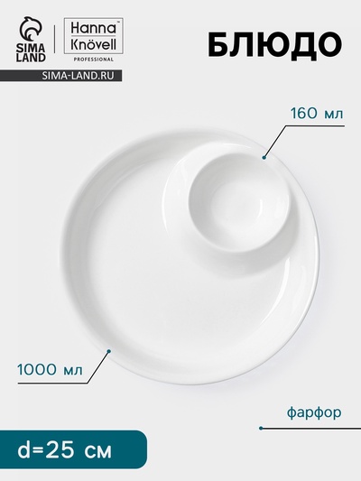 Блюдо Hanna Knövell, 1 л/160 мл, d=25 см, с секцией для соуса, фарфор, белое