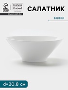 Салатник Hanna Knövell, 1 л, d=20.8 см, конический, фарфор, белый - Фото 1