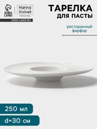 Тарелка для пасты Hanna Knövell, 250 мл, d=30 см, фарфор, белая - Фото 1
