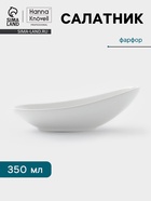 Салатник Hanna Knövell, 350 мл, 22.8×11.5×7.5 см, фарфор, белый - Фото 1