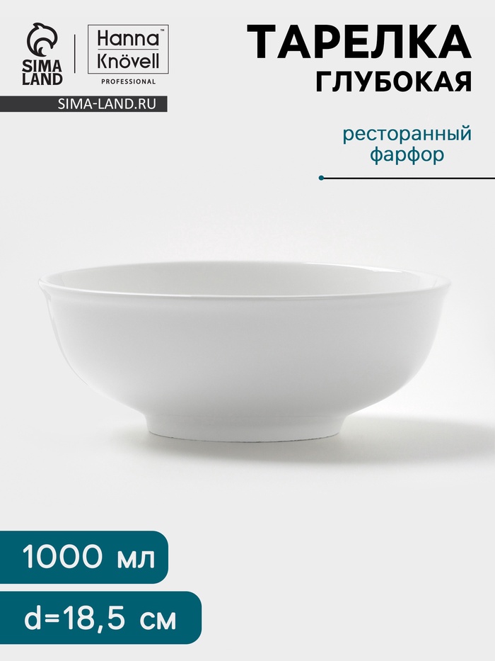 Тарелка глубокая Hanna Knövell, 1 л, d=18.5 см, фарфор, белая - Фото 1