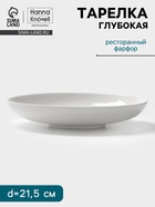 Тарелка глубокая Hanna Knövell, d=21.5 см, фарфор, белая - Фото 1