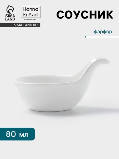 Соусник Hanna Knövell, 80 мл, с ручкой, фарфор, белый