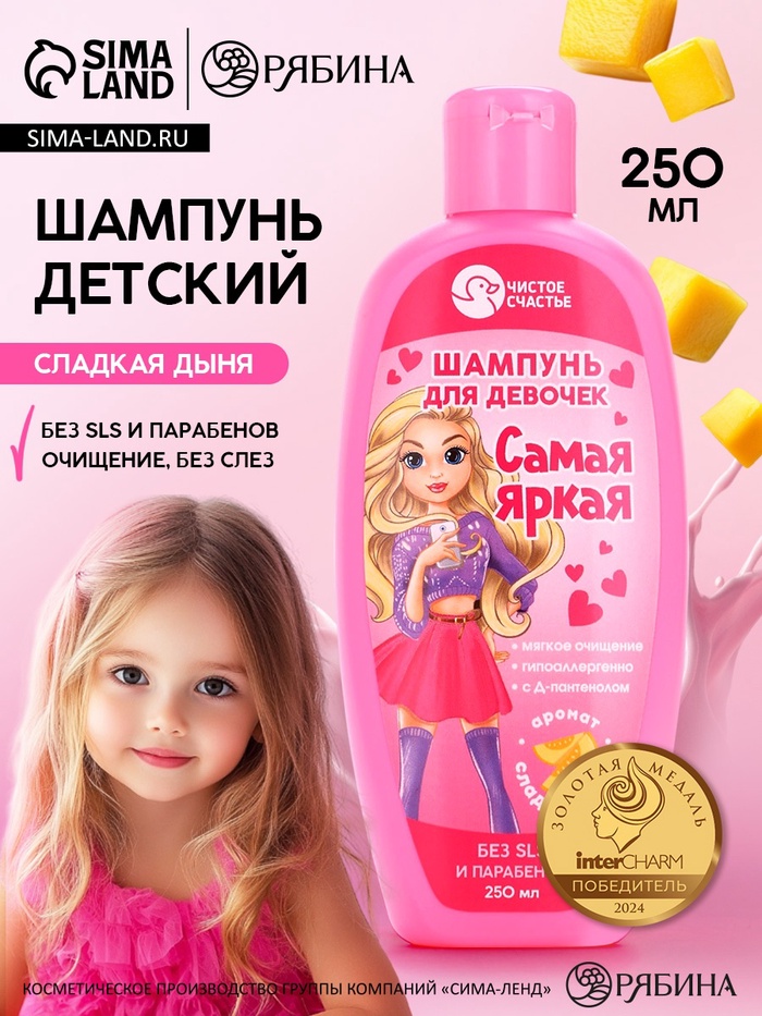 Шампунь детский для девочек «Самая яркая», аромат сладкой дыни, 250 мл. - Фото 1