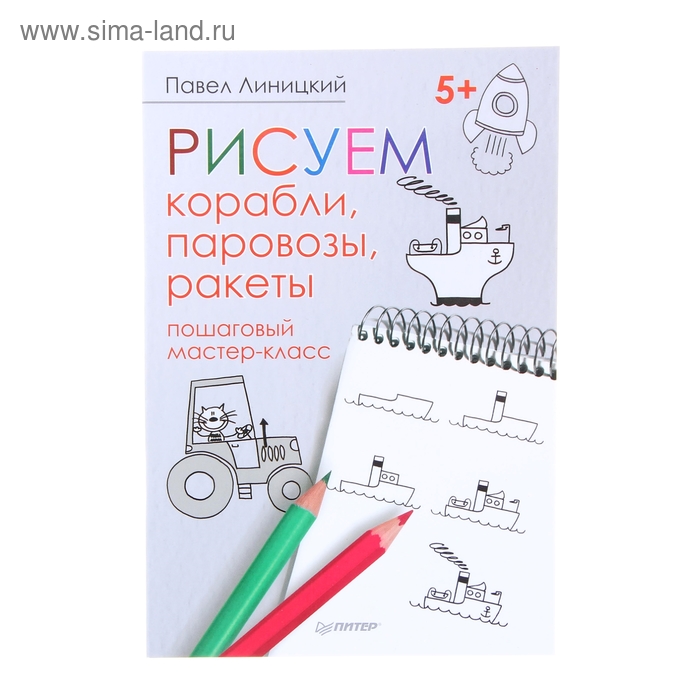 Рисуем корабли, паровозы, ракеты: пошаговый мастер-класс 5+. Автор: Линицкий П.С. - Фото 1