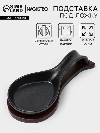 Подставка под ложку с поддоном Magistro «Галактика», фарфор, 23.5×10.5×5 см, чёрная