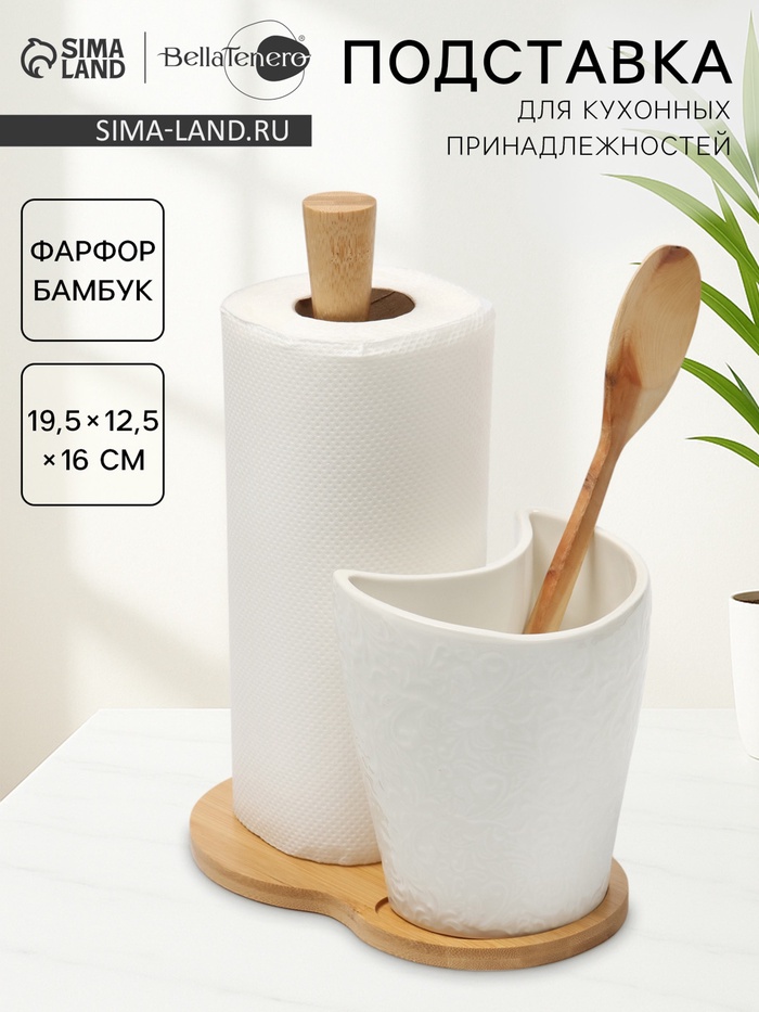 Подставка для бумажных полотенец и кухонных принадлежностей BellaTenero, 19.5×12.5×25.5 см, фарфор, бамбук, белая - Фото 1