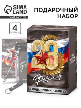 Подарочный набор: термостакан, ежедневник А6, 120 л., брелок, ручка "23 февраля" 10657328