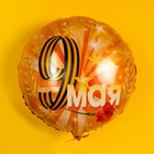 Воздушный шар фольгированный 18" «9 мая», 1 шт. (комплект 2 шт) - фото 35698936