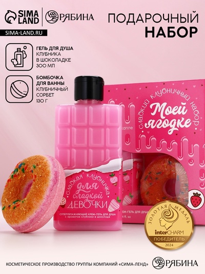 Подарочный набор женский «Моей ягодке», гель для душа, бомбочка для ванны