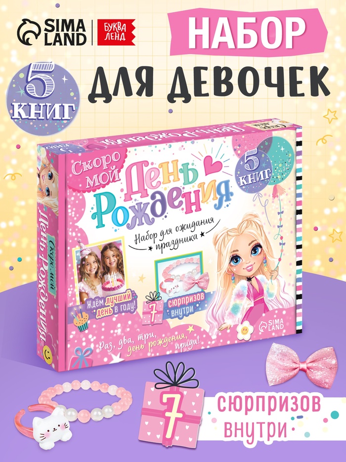 Подарочный набор для девочки «Скоро мой День рождения», 5 книг, 7 сюрпризов - Фото 1