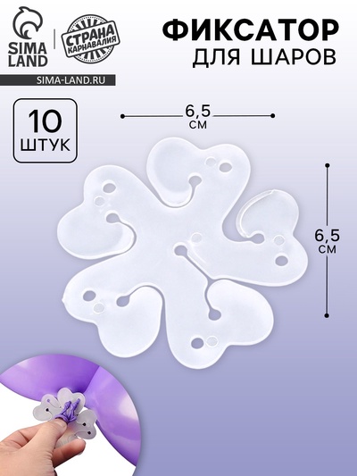 Фиксатор для шаров «Цветок», 6.5 см, прозрачный, набор 10 шт.
