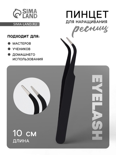 Пинцет для наращивания ресниц, загнутый, L - изгиб, 10 см, чёрный