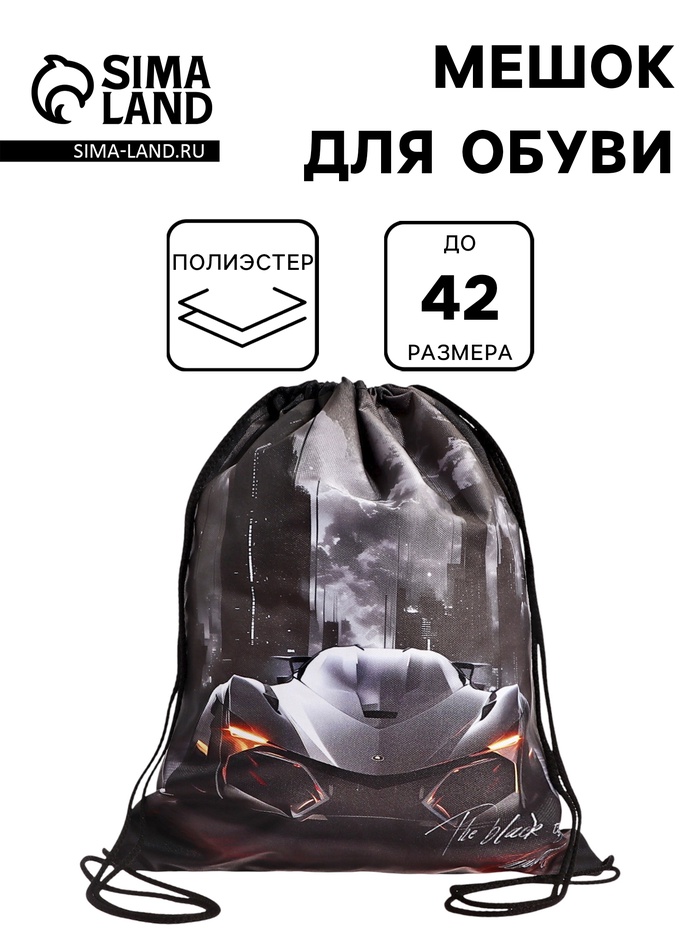 Мешок для обуви «Автомобиль» Stavia на шнурке, 43×0.5×36 см, чёрный - Фото 1