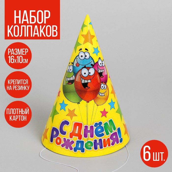 Колпак бумажный «С днём рождения», весёлые шары, набор 6 шт., 16 см - Фото 1
