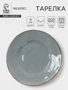 Тарелка Magistro Alpine Frost, d=18 см, фарфор, голубовато-серый - Фото 1