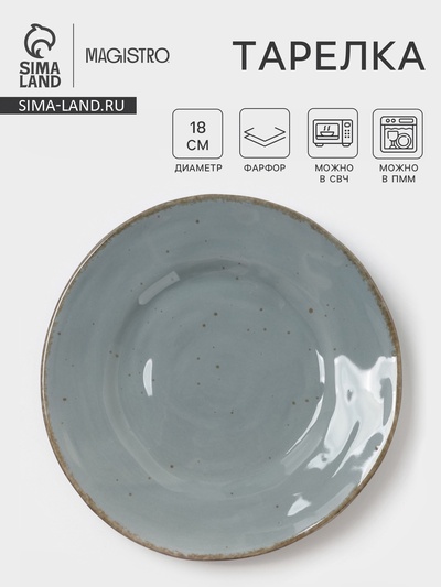 Тарелка Magistro Alpine Frost, d=18 см, фарфор, голубовато-серый