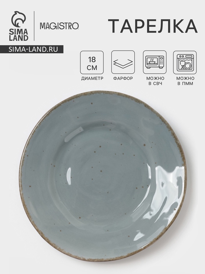 Тарелка Magistro Alpine Frost, d=18 см, фарфор, голубовато-серый - Фото 1