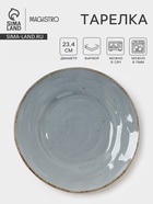 Тарелка Magistro Alpine Frost, d=23.4 см, фарфор, голубовато-серый - Фото 1