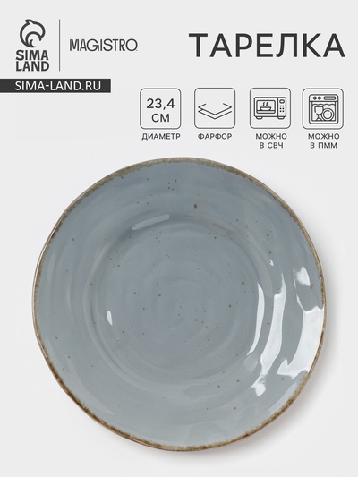 Тарелка Magistro Alpine Frost, d=23.4 см, фарфор, голубовато-серый