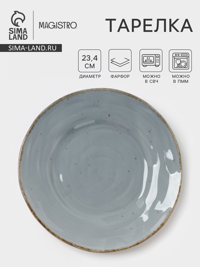Тарелка Magistro Alpine Frost, d=23.4 см, фарфор, голубовато-серый - Фото 1