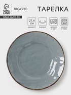 Тарелка Magistro Alpine Frost, d=27.4 см, фарфор, голубовато-серый - Фото 1