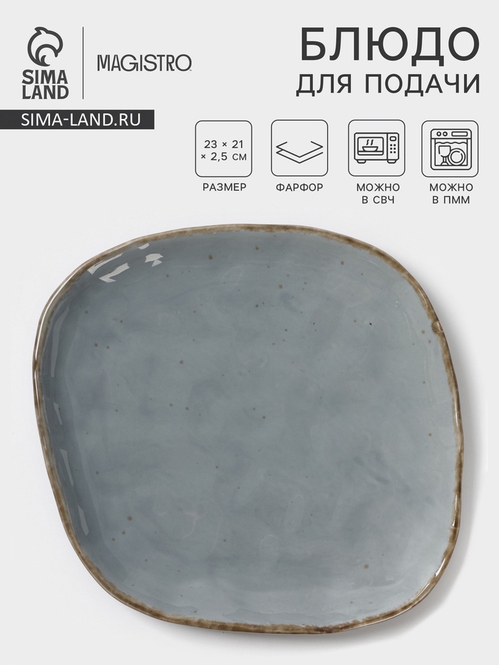 Блюдо для подачи Magistro Alpine Frost. 23×21×2.5, фарфор, голубовато-серый - Фото 1