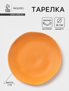 Тарелка Magistro Potter, d=26 см, фарфор, оранжевая - Фото 1