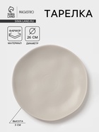 Тарелка Magistro Potter, d=26 см, фарфор, светло-серая - Фото 1