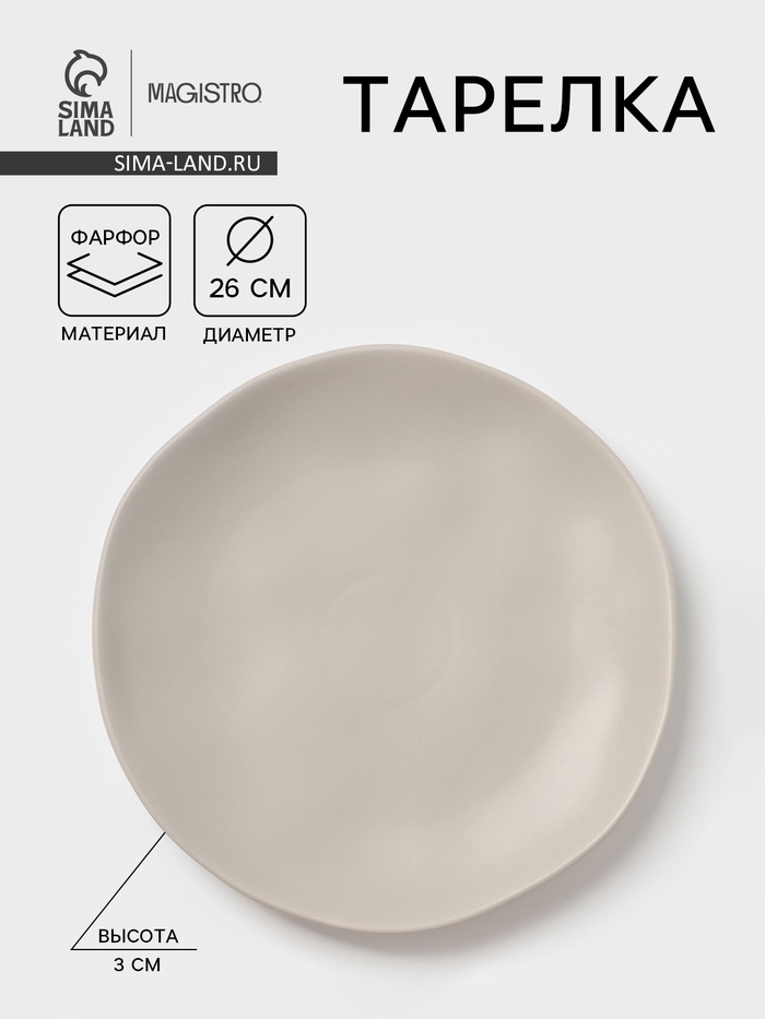 Тарелка Magistro Potter, d=26 см, фарфор, светло-серая
