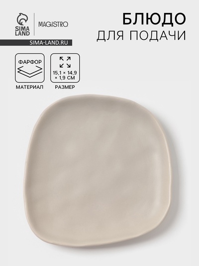 Блюдо для подачи Magistro Potter, 15.1×14.9×1.9 см, фарфор, светло-серое
