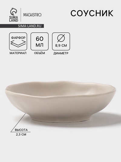 Соусник Magistro Potter, 60 мл, d=8.9 см, фарфор, серый