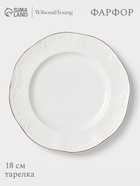 Тарелка WY Empire, d=18 см, фарфор, белая - Фото 1