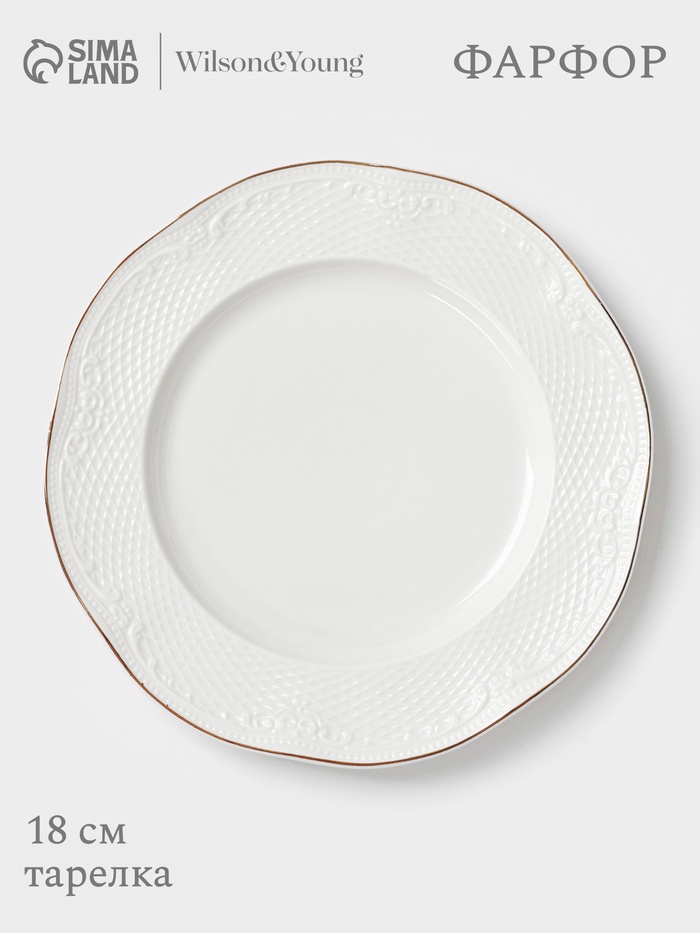Тарелка WY Empire, d=18 см, фарфор, белая - Фото 1