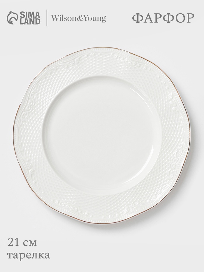 Тарелка WY Empire, d=21 см, фарфор, белая - Фото 1