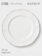 Тарелка WY Empire, d=23 см, фарфор, белая - Фото 1