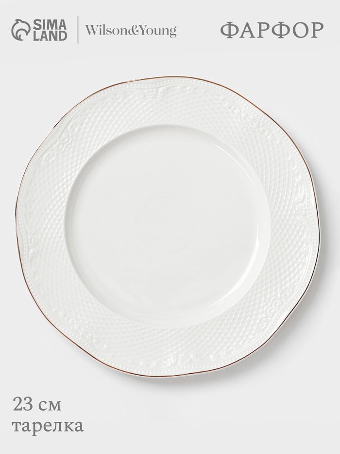 Тарелка WY Empire, d=23 см, фарфор, белая - Фото 1