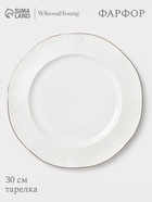 Тарелка WY Empire, d=30 см, фарфор, белая - Фото 1