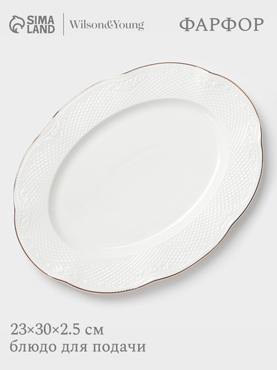 Блюдо сервировочное WY Empire, овальное, 23×30×2.5 см, фарфор, белое