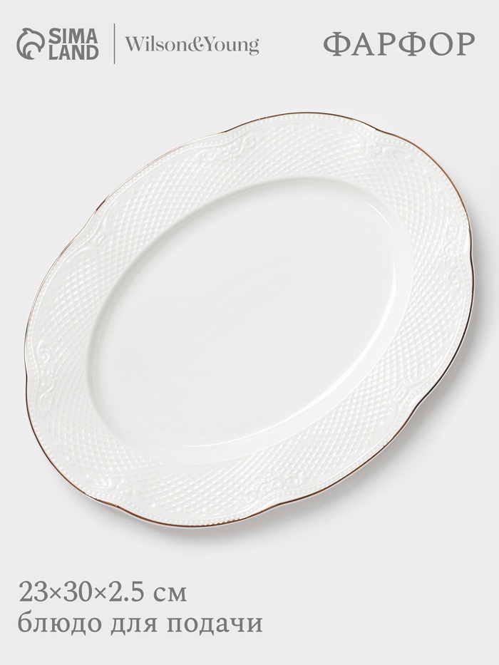 Блюдо сервировочное WY Empire, овальное, 23×30×2.5 см, фарфор, белое - Фото 1