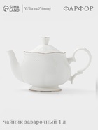 Чайник заварочный WY Empire, 1 л, фарфор, белый - Фото 1