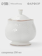 Сахарница WY Empire, 250 мл, фарфор, белый - Фото 1