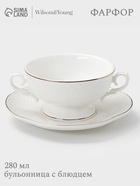 Бульонница с блюдцем WY Empire, 280 мл, фарфор, белая - Фото 1