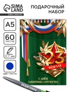 Набор: блокнот А5, 60 л. и ручка «23 февраля: С днём защитника отечества» - фото 115483413
