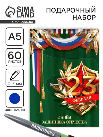Подарочный набор «23 февраля», блокнот А5, 60 л. и ручка