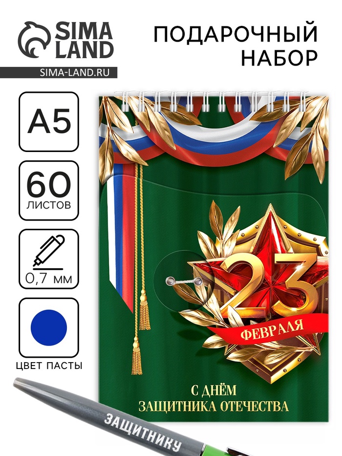 Подарочный набор «23 февраля», блокнот А5, 60 л. и ручка - Фото 1