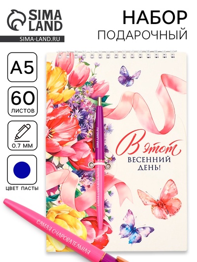 Подарочный набор, блокнот А5, 60 л., ручка шариковая «В этот весенний день»