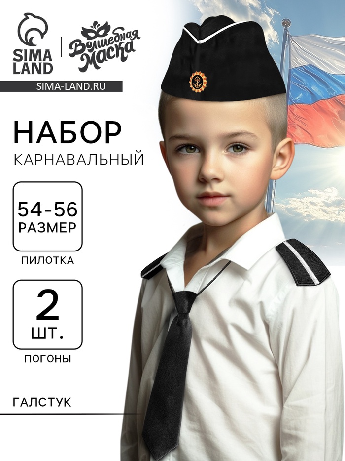 Карнавальный набор «Моряк ВМФ»: пилотка р-р 54-56, погоны 2 шт., галстук - Фото 1