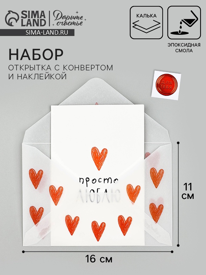 Открытка с конвертом и наклейкой «Люблю», 11 х 16 см - Фото 1