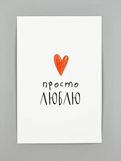 Открытка с конвертом и наклейкой «Люблю», 11 х 16 см